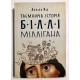 Таинственная история Билли Миллигана. Дэниел Киз (украинский язык))