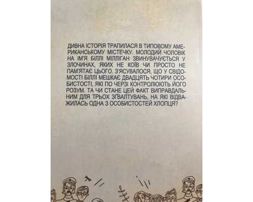 Таинственная история Билли Миллигана. Дэниел Киз (украинский язык))