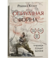 Опиумная война. Ребекка Куанг