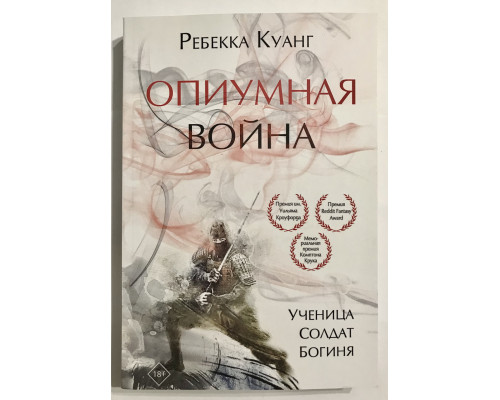 Опиумная война. Ребекка Куанг