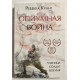 Опиумная война. Ребекка Куанг