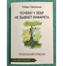 Чому у зебр немає інфаркту. Роберт Сапольський