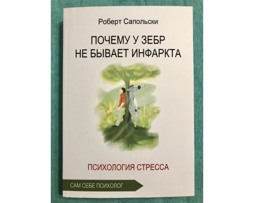 Чому у зебр немає інфаркту. Роберт Сапольський