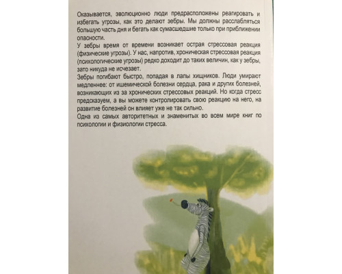 Чому у зебр немає інфаркту. Роберт Сапольський