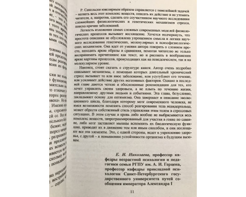 Чому у зебр немає інфаркту. Роберт Сапольський