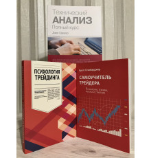 Комплект книг: Самоучитель трейдера+ Психология трейдинга + Технический анализ.