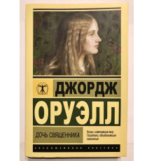 Дочь священника. Джордж Оруэлл