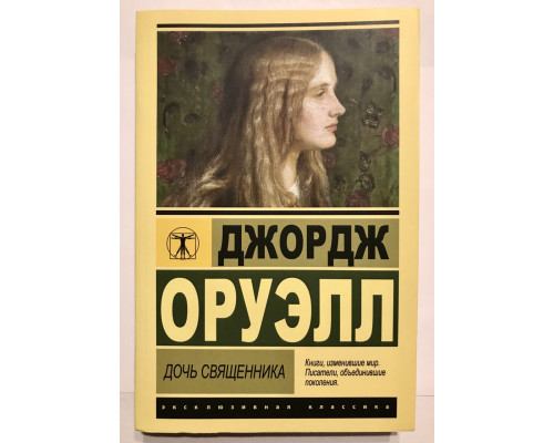 Дочь священника. Джордж Оруэлл