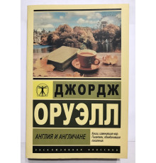 Англия и англичане. Джордж Оруэлл