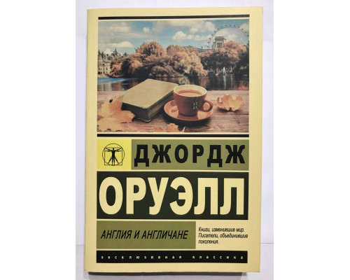 Англия и англичане. Джордж Оруэлл