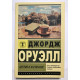 Англия и англичане. Джордж Оруэлл