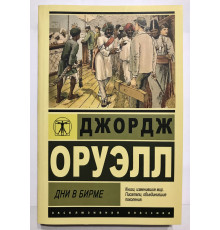 Дни в бирме. Джордж Оруэлл