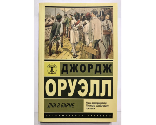 Дни в бирме. Джордж Оруэлл