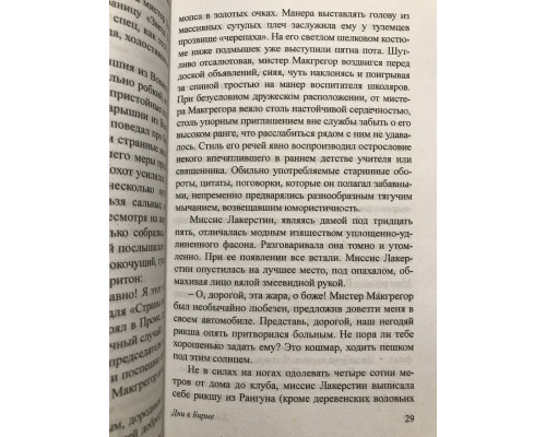 Дни в бирме. Джордж Оруэлл
