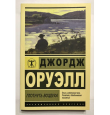 Глотнуть воздуха. Джордж Оруэлл