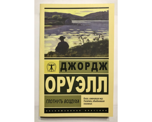 Глотнуть воздуха. Джордж Оруэлл