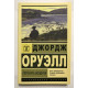 Глотнуть воздуха. Джордж Оруэлл