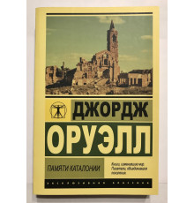 Памяти Каталонии. Джордж Оруэлл