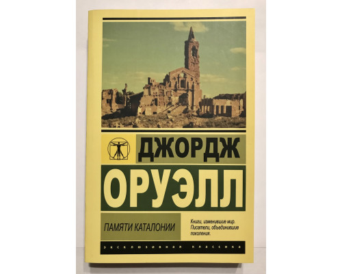Памяти Каталонии. Джордж Оруэлл