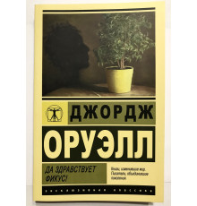 Да здравствует фикус. Джордж Оруэлл