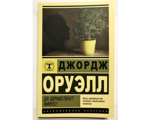 Да здравствует фикус. Джордж Оруэлл