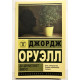 Да здравствует фикус. Джордж Оруэлл