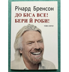 К черту все! Берись и делай. Ричард Брэнсон (на украинском языке)
