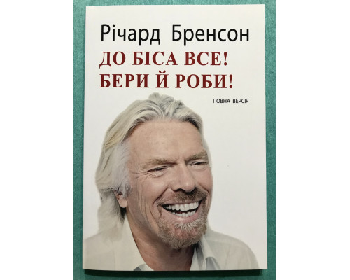 К черту все! Берись и делай. Ричард Брэнсон (на украинском языке)