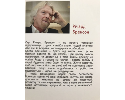К черту все! Берись и делай. Ричард Брэнсон (на украинском языке)