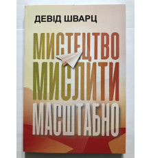 Мистецтво мислити масштабно. Девід Шварц (українською мовою)