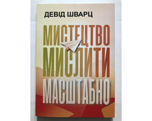 Мистецтво мислити масштабно. Девід Шварц (українською мовою)