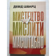 Мистецтво мислити масштабно. Девід Шварц (українською мовою)