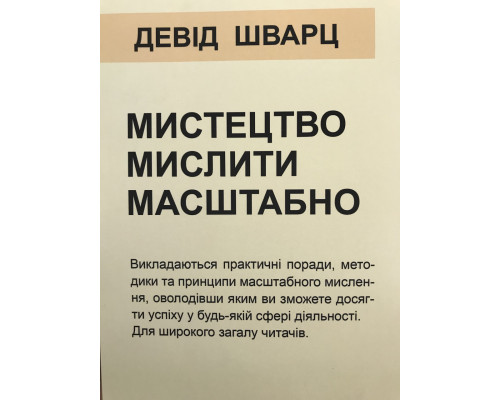 Мистецтво мислити масштабно. Девід Шварц (українською мовою)