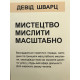 Мистецтво мислити масштабно. Девід Шварц (українською мовою)