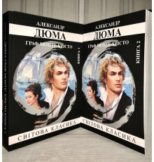 Граф Монте-Кристо (две книги) Александр Дюма