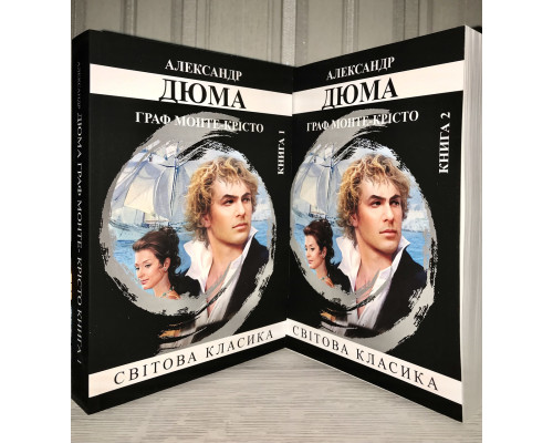 Граф Монте-Кристо (две книги) Александр Дюма