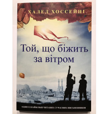 Той, що біжить за вітром. Халед Хоссейні (українська мова)