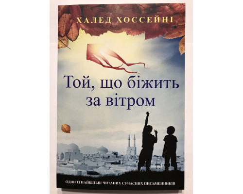 Той, що біжить за вітром. Халед Хоссейні (українська мова)