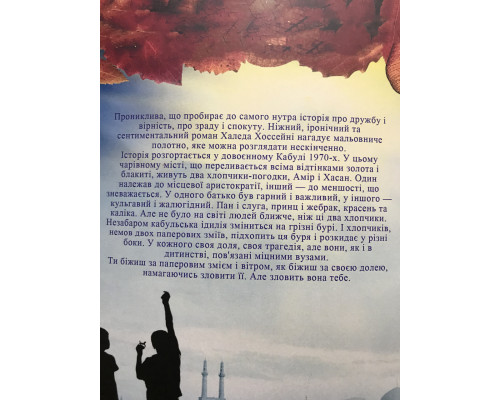 Той, що біжить за вітром. Халед Хоссейні (українська мова)