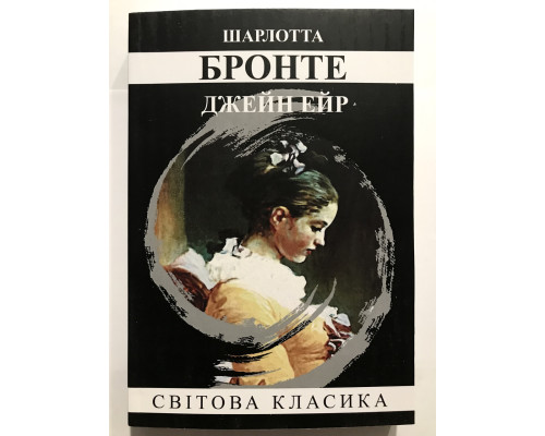 Джейн Эйр. Шарлотта Бронте (на украинском языке)
