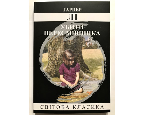 Убить пересмешника. Харпер Ли (украинский язык)