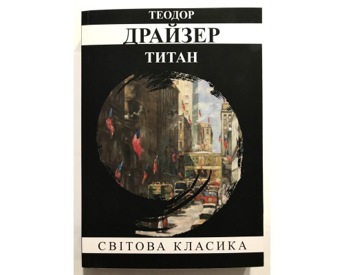 Титан. Теодор Драйзер (украинский язык)