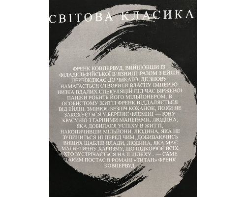 Титан. Теодор Драйзер (украинский язык)