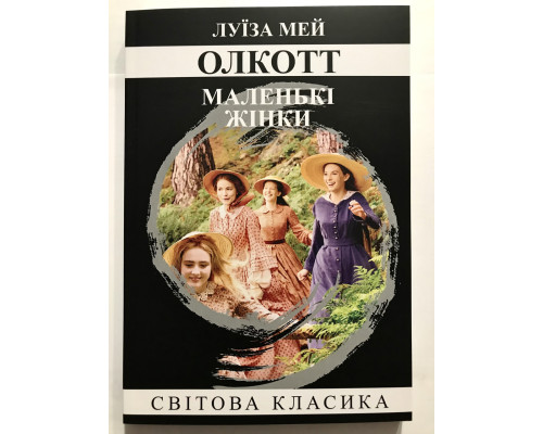 Маленькие женщины. Луиза Мэй (украинский язык)