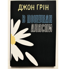 В поисках Аляски. Джон Грин (украинский язык)