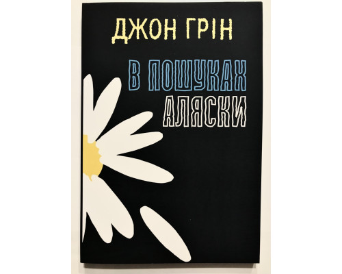 В поисках Аляски. Джон Грин (украинский язык)