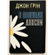 В поисках Аляски. Джон Грин (украинский язык)