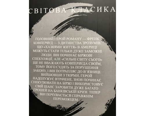 Финансист. Теодор Драйзер (украинский язык)