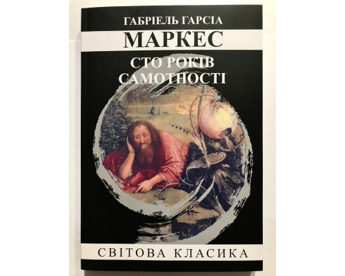 Сто лет одиночества. Габриэль Гарсиа Маркес (украинский язык)