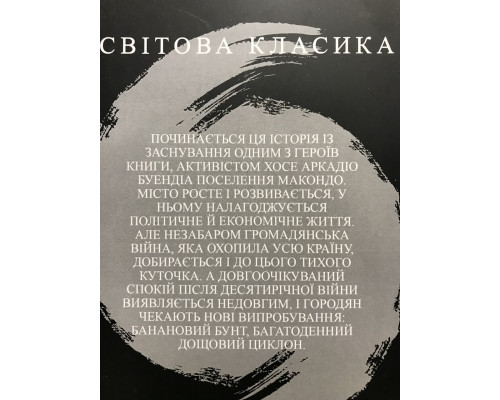 Сто лет одиночества. Габриэль Гарсиа Маркес (украинский язык)